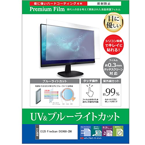 メディアカバーマーケット EIZO FlexScan EV2480-ZBK 23.8インチ 保護 フィルム カバー シート ブルーライトカット 反射防止 指紋防止 液晶保護フィルム 互換品