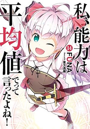 私、能力は平均値でって言ったよね! TVアニメ「私、能力は平均値でって言ったよね！」公式サイト