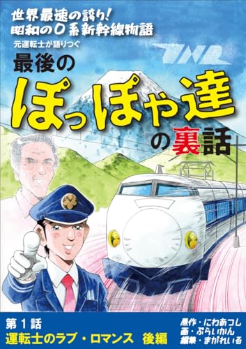 世界最速の誇り! 昭和の0系新幹線物語 元運転士が語り継ぐ 最後のぽっぽや達の裏話 1話 後編 運転士のラブ・ロマンス 後編