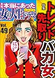 本当にあった女の人生ドラマ Vol.49 トレンド先取りバカ女