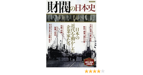 財閥の日本史 洋泉社mook 本 通販 Amazon 財閥の日本史 洋泉社mook 本 通販 Amazon