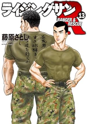 ライジングサンR(9) (アクションコミックス) | 藤原 さとし |本 | 通販