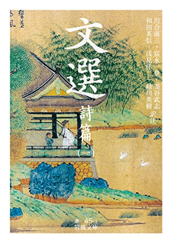PDFダウンロード 文選 詩篇 (一) (岩波文庫) バイ