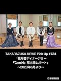 TAKARAZUKA NEWS Pick Up #734「鳳月杏ディナーショー『Gemini』稽古場レポート」～2023年6月より～
