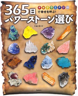 365日パワーストーン選び―チャクラエナジーで幸せを呼ぶ!