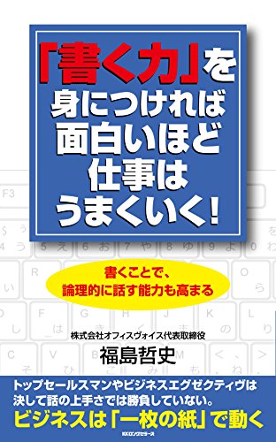 Amazon Com 書く力 を身につければ面白いほど仕事はうまくいく Kkロングセラーズ Japanese Edition Ebook 福島 哲史 Kindle Store