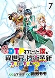社畜DTPオペレーターの僕が異世界で技術革新（イノベーション）してもいいですか？　　ストーリアダッシュ連載版　第7話