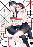 木更津くんの××が見たい【単行本版】1 (comic donna)