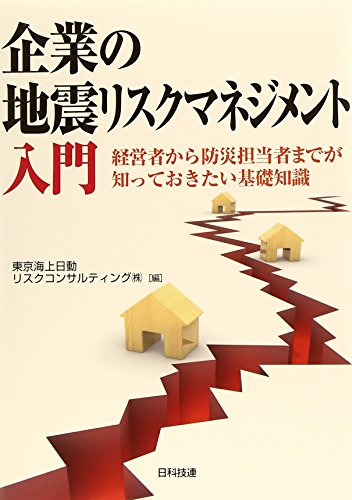 企業の地震リスクマネジメント入門―経営者から防災担当者までが知っておきたい基礎知識