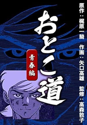 おとこ道 青春編 | 梶原一騎, 矢口高雄, 高森敦子 | マンガ | Kindle
