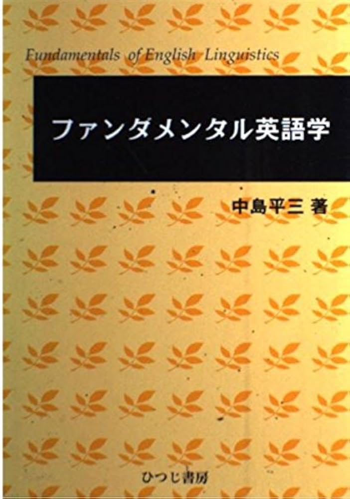 Amazon.co.jp: ファンダメンタル英語学 : 中島 平三: Japanese Books