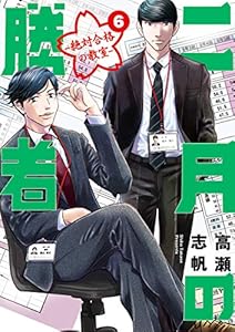 二月の勝者　ー絶対合格の教室ー（６） (ビッグコミックス)