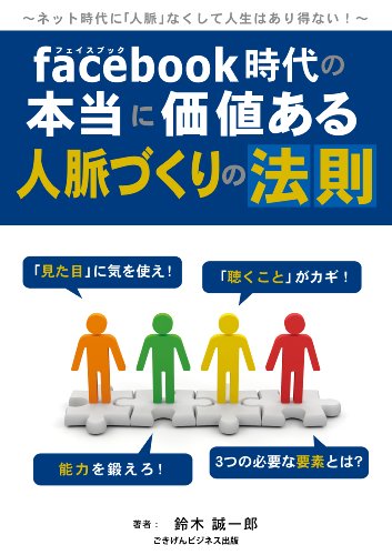 フェイスブック時代の本当に価値ある人脈づくりの法則 ごきげんビジネス出版