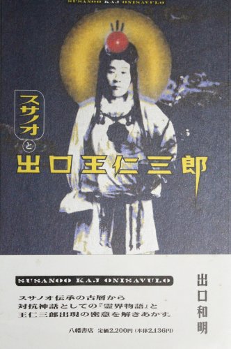 スサノオと出口王仁三郎
