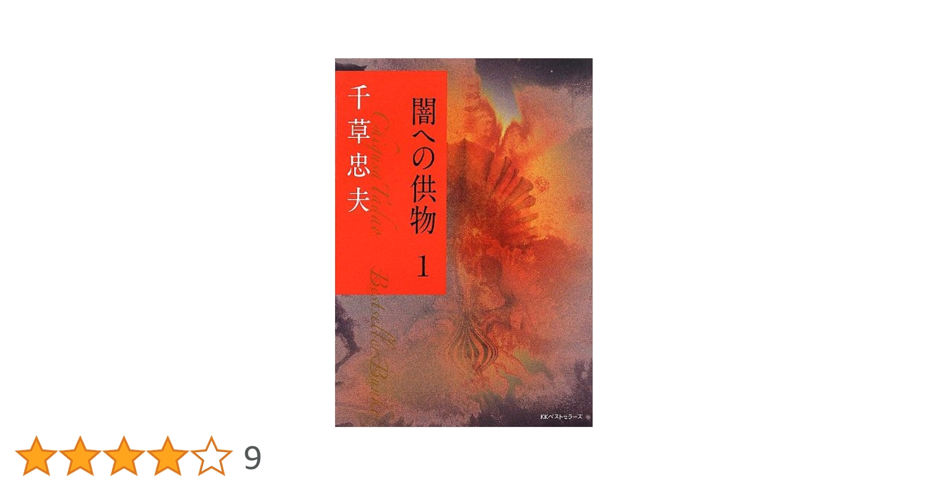 傑作【絶版】闇への供物 全巻揃 千草忠夫 　　　※人気ランキング2位の傑作！ 2025年最新】千草忠夫 闇への供物の人気アイテム - メルカリ