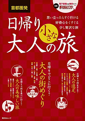 無料電子書籍アプリ 首都圏発 日帰り 大人の小さな旅 (まっぷる) バイ