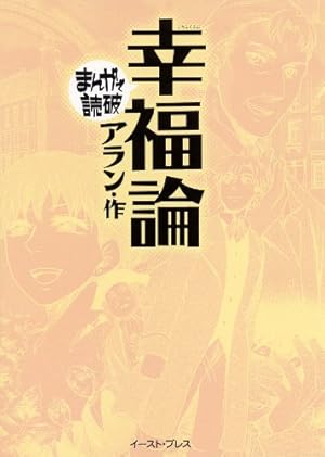 【希少・初版】まんがで読破「立正安国論」・「分析心理学自我と無意識」2冊セット 希少・初版】まんがで読破「立正安国論」・「分析心理学自我と
