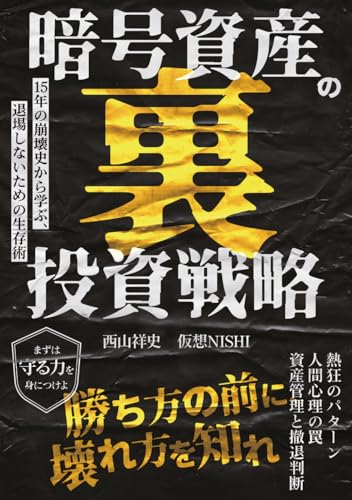 暗号資産の裏・投資戦略: 15年の崩壊史から学ぶ、退場しないための生存術