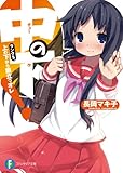 中の下！5 ランク５．上の下から旅立つオレ (富士見ファンタジア文庫)