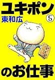 ユキポンのお仕事（５） (ヤングマガジンコミックス)