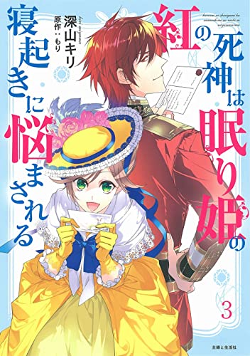 紅の死神は眠り姫の寝起きに悩まされる3