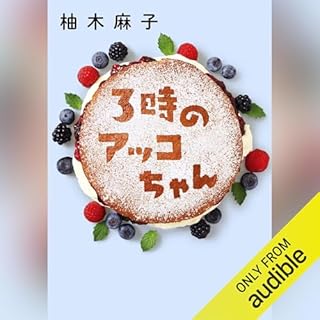 『３時のアッコちゃん』のカバーアート