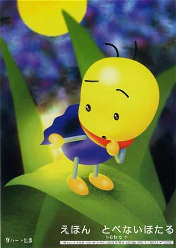 えほん とべないほたる 1～6巻セット
