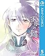 セール中のKindle本23：ヨルの鍵 5 (ジャンプコミックスDIGITAL)