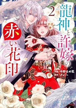 龍神と許嫁の赤い花印 3 (noicomi COMICS) | 中野まや花, クレハ |本