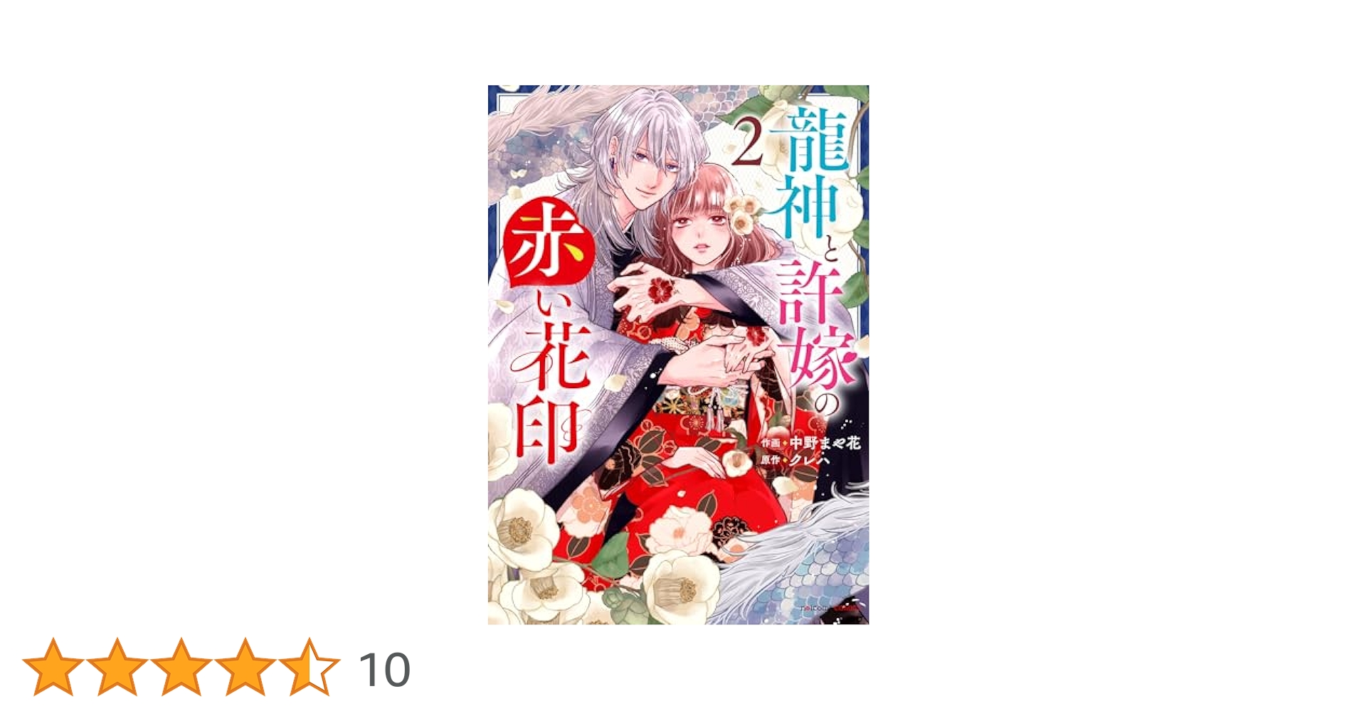 龍神と許嫁の赤い花印 2 龍神と許嫁の赤い花印二～神々のための町～ (スターツ出版文庫