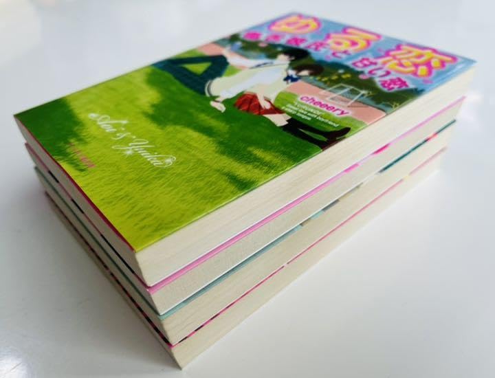 Amazon.co.jp: 野いちごケータイ小説文庫恋愛小説4冊セット イジワル