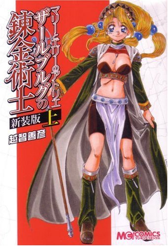 マリーとエリーのアトリエ ザールブルグの錬金術士 新装版