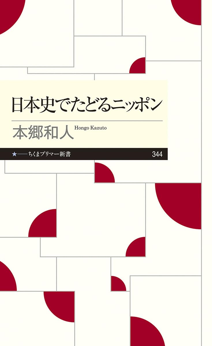 日本史でたどるニッポン (ちくまプリマー新書) | 本郷 和人 |本 | 通販