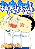 おやすみなさい。　8巻