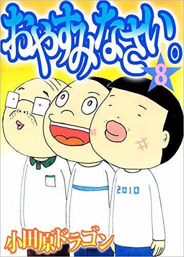『おやすみなさい。 8巻』