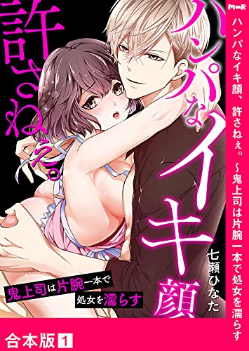 [Artbook] [七瀬ひなた] ハンパなイキ顔、許さねぇ。～鬼上司は片腕一本で処女を濡らす【合本版】１