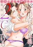 冷徹メガネの溺愛キス～上司は私の体温を２℃上げる～　12 (MIU 恋愛MAX COMICS)