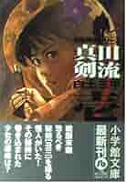 白土三平　小学館文庫　30冊セット　忍者武芸帳　真田剣流　忍法秘話　忍者旋風 白土三平 小学館文庫 30冊セット 忍者武芸帳 真田剣流 忍法秘話
