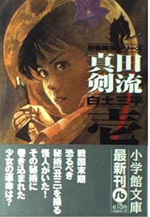 忍法十番勝負 (サンデ-コミックス) | 横山 光輝, 石ノ森 章太郎, 藤子