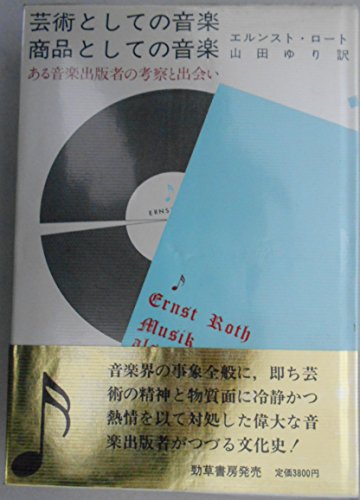 芸術としての音楽商品としての音楽―ある音楽出版者の考察と出会い (1983年)