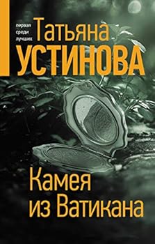 Hardcover Kameya iz Vatikana [Russian] Book