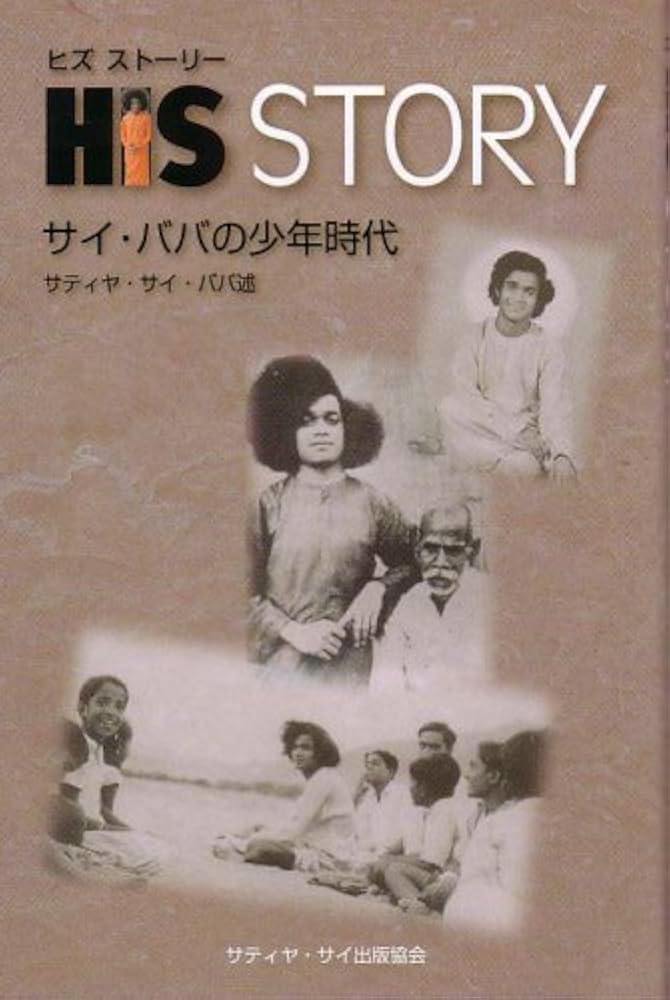 英知/シュリ・サティア・サイ・出版物日本刊行セ/サ-シャ・サイ・ババ（単行本） 英知/シュリ・サティア・サイ・出版物日本刊行セ/サ-シャ・サイ