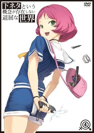 Amazon 下ネタという概念が存在しない退屈な世界 4 Dvd アニメ