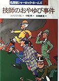 技師のおやゆび事件 (名探偵シャーロック・ホームズ 4)