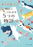 明日へつながる5つの物語 (角川文庫)
