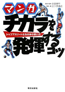 マンガ チカラを発揮するコツ トップアスリートたちの体の使い方 感想 レビュー 試し読み 読書メーター