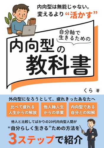 自分軸で生きるための内向型の教科書: 他人と比較してばかりの20代内向型人間が“自分らしく生きる”ための方法を3ステップで紹介