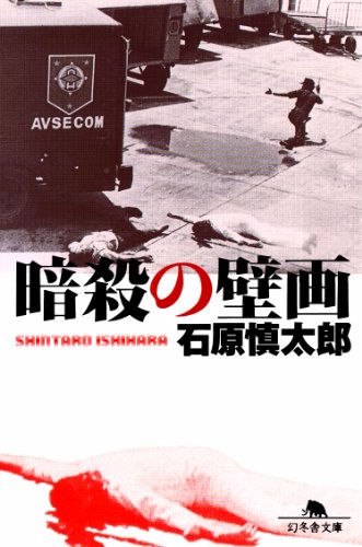 無料電子書籍 おすすめ 暗殺の壁画 バイ