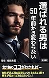 選ばれる男は50年前から変わらない (藍文庫)
