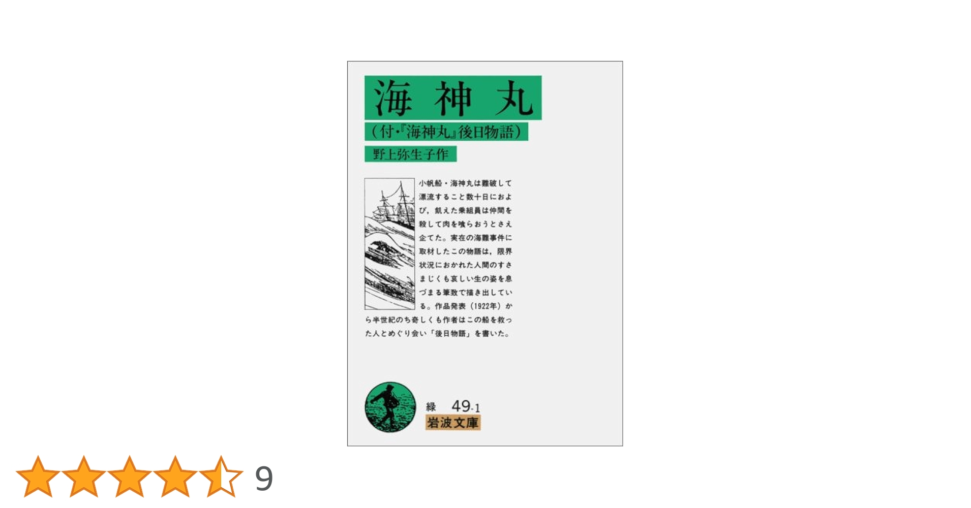 Amazon.co.jp: 海神丸: 付・「海神丸」後日物語 (岩波文庫 緑 49